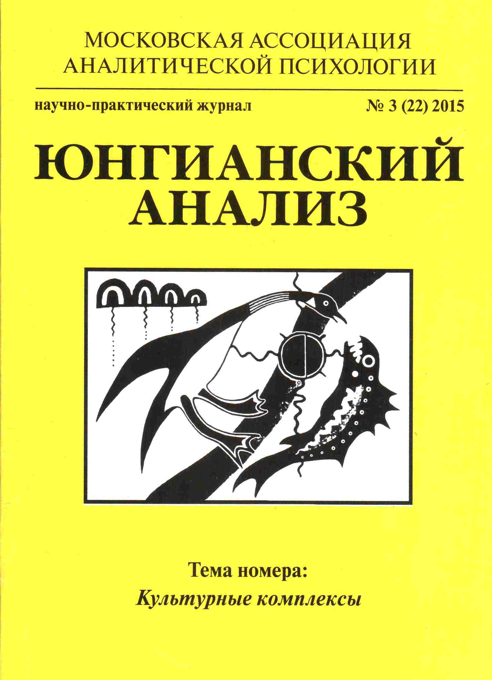 Юнгианская психология. Юнгианский анализ. Журнал юнгианский анализ. Юнгианская аналитическая психология. Книги ассоциации.