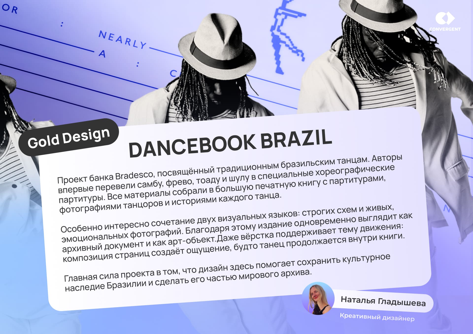 Цитата о кейсе Dancebook Brasil от креативного дизайнера Натальи Гладышевой