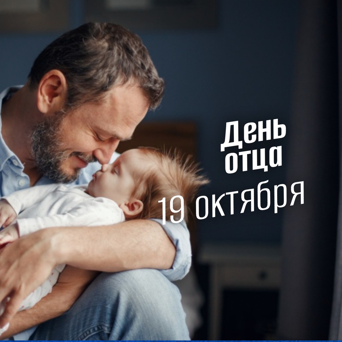День отца 19 октября 2025 geek hostel prazdniki