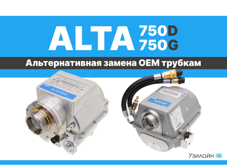 КТ-трубки ALTA750-серии