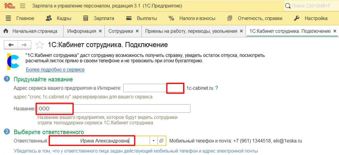 Настройка интеграции сервиса 1С:Кабинет сотрудника в программе 1С:Зарплата и управление персоналом