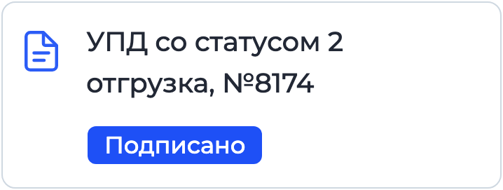 Документ «УПД со статусом 2» на подписании в Nopaper