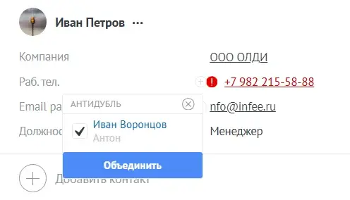 Виджет «Антидубль» в интерфейсе amoCRM: Предупреждает о совпадении при создании записи