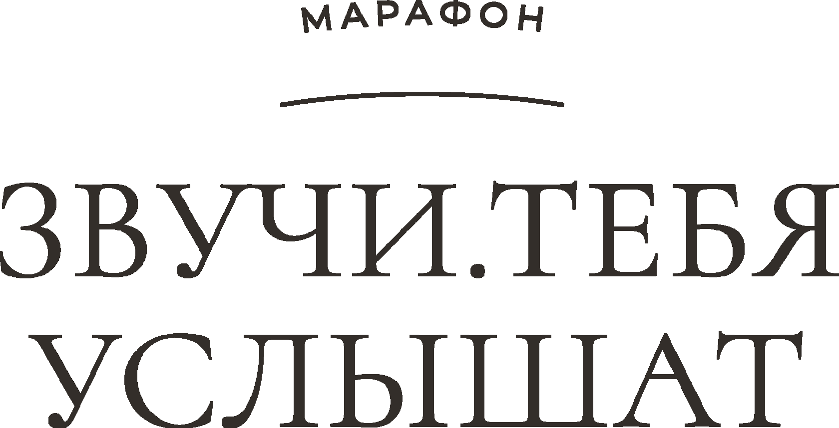 Звучи. Тебя услышат