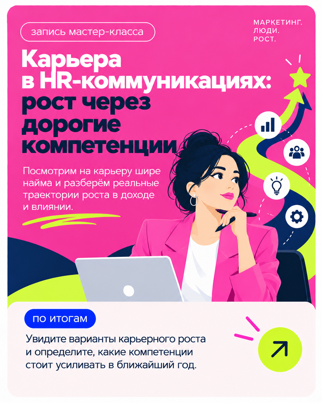 Карьера в HR-коммуникациях