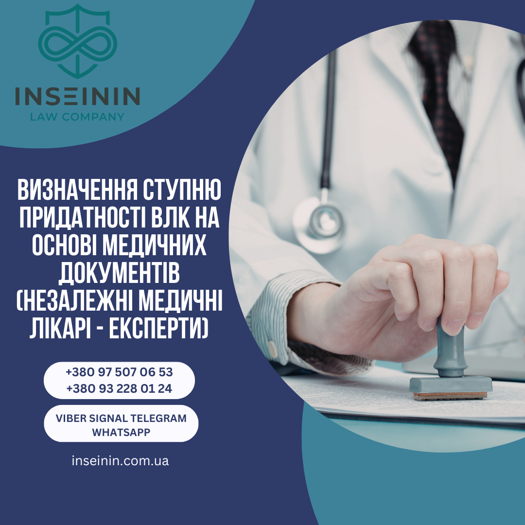 Визначення ступню придатності ВЛК на основі медичних документів (незалежні медичні лікарі - експерти)