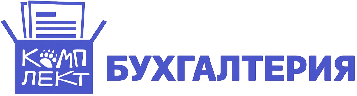 Комплект бухгалтерия