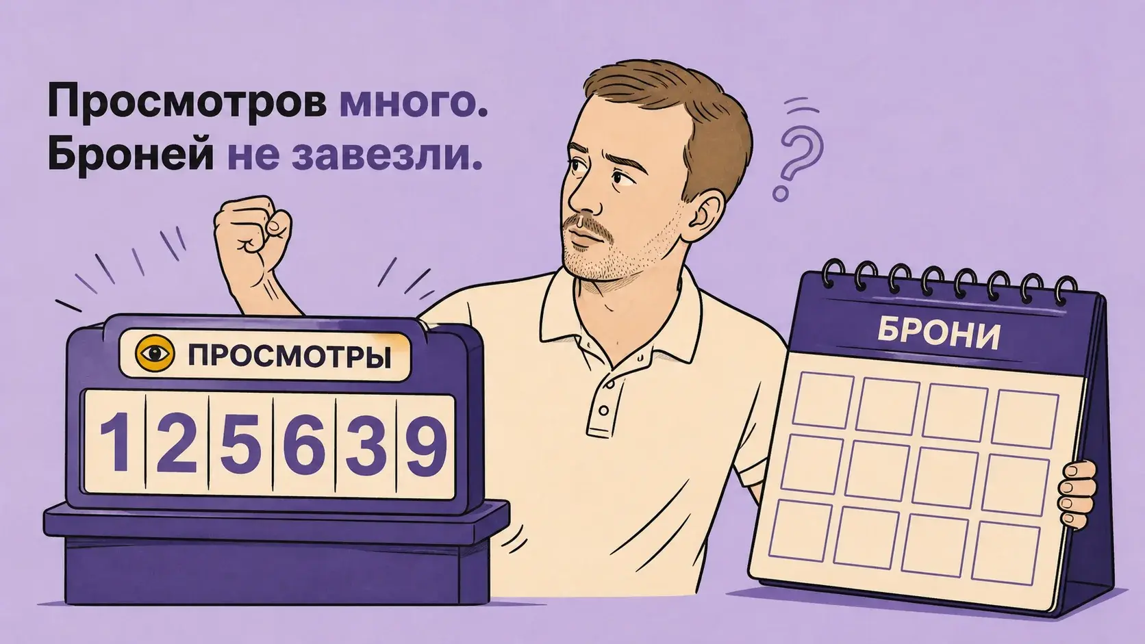 Воронка бронирования на Авито: просмотры есть, а броней нет