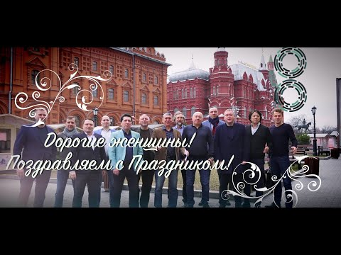 ГРМ поздравляет с 8 марта!