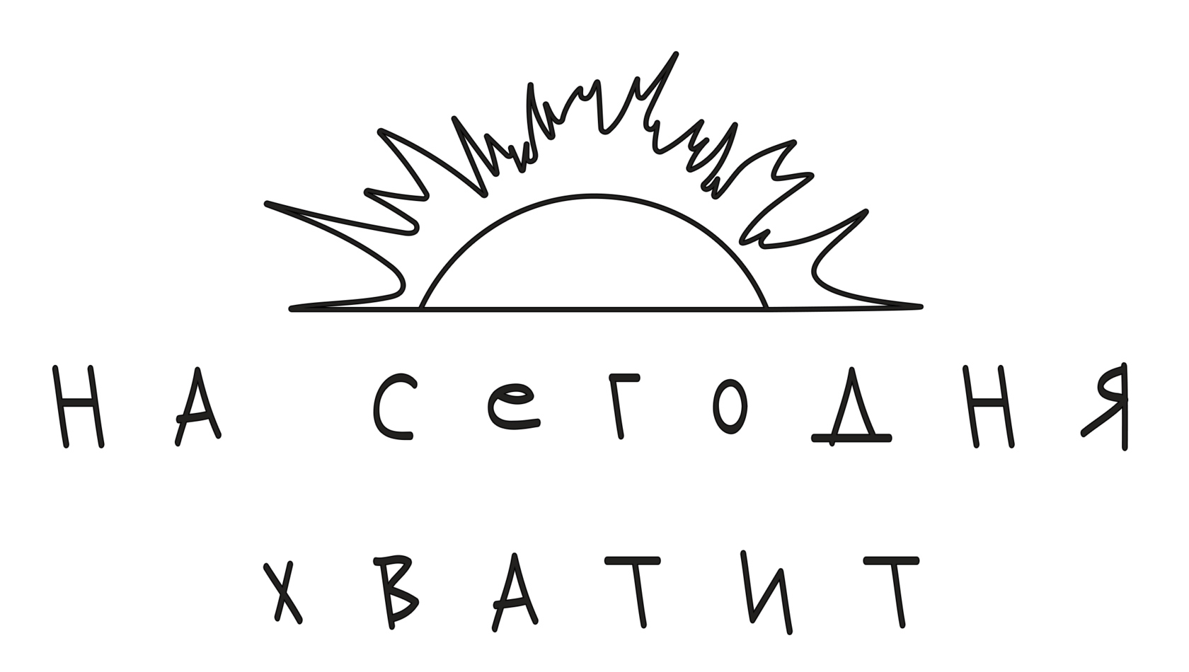 НА СЕГОДНЯ ХВАТИТ
