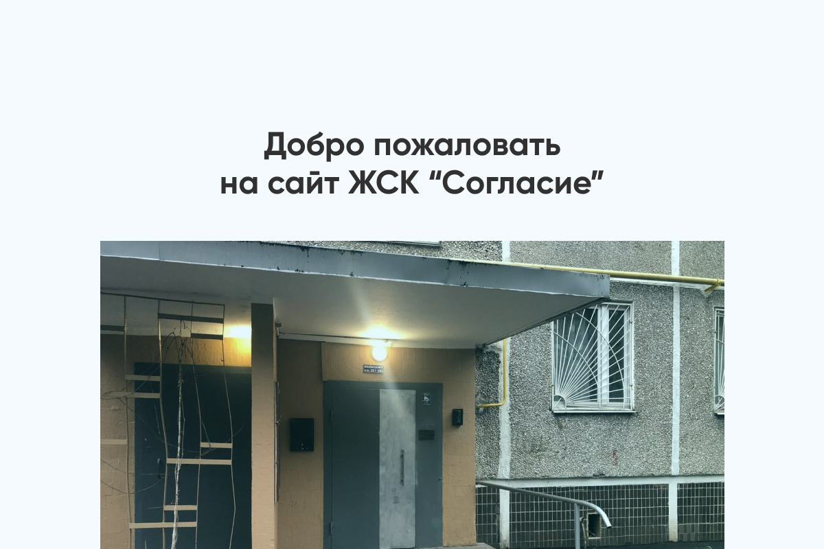 ЖСК “Согласие”