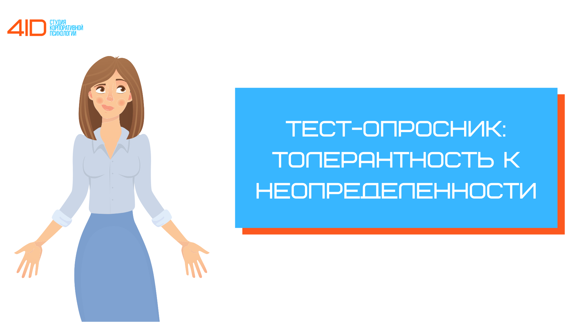 Тест-опросник: толерантность к неопределенности