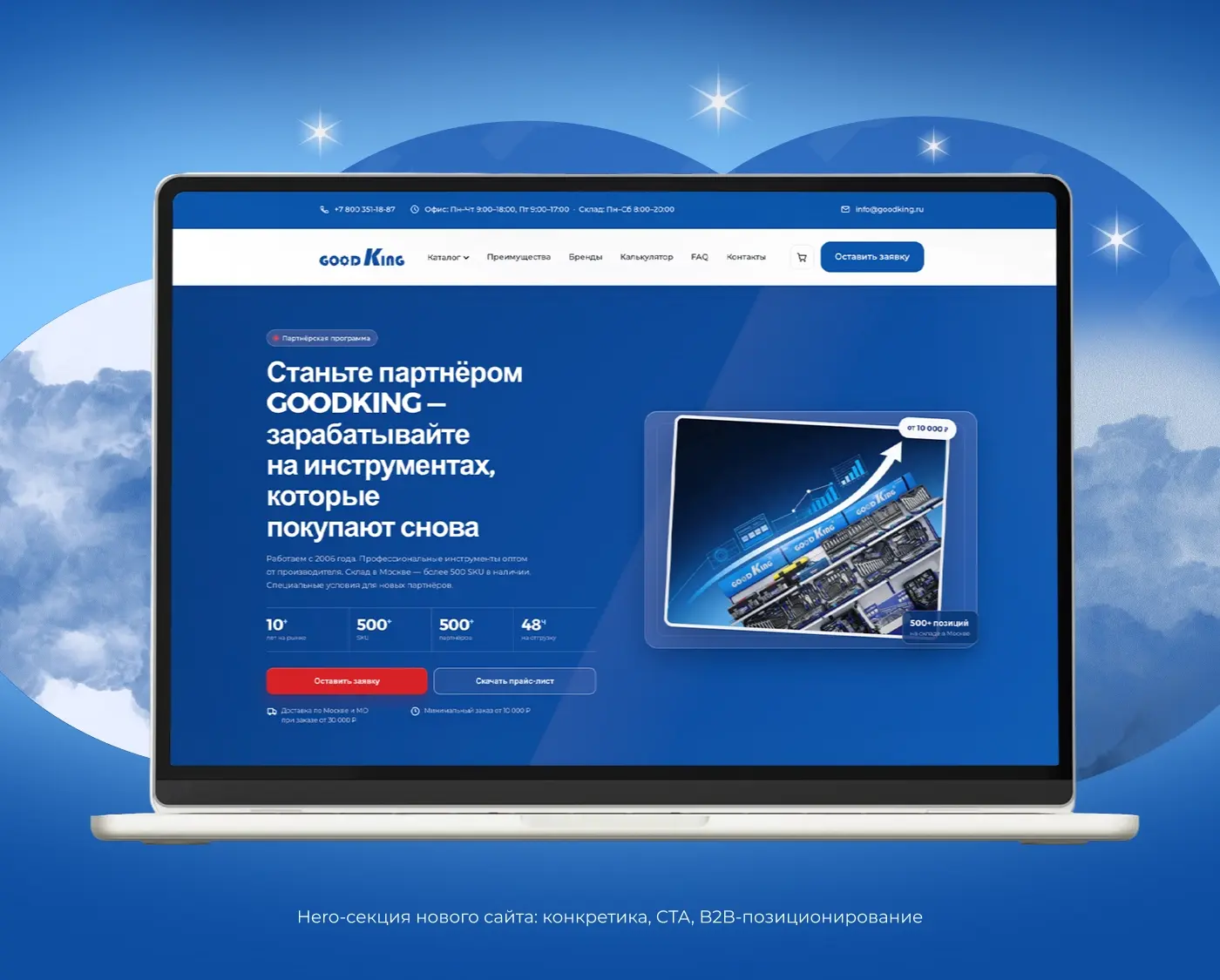 Hero-секция нового сайта: конкретика, CTA, B2B-позиционирование, калькулятор скидки партнёра