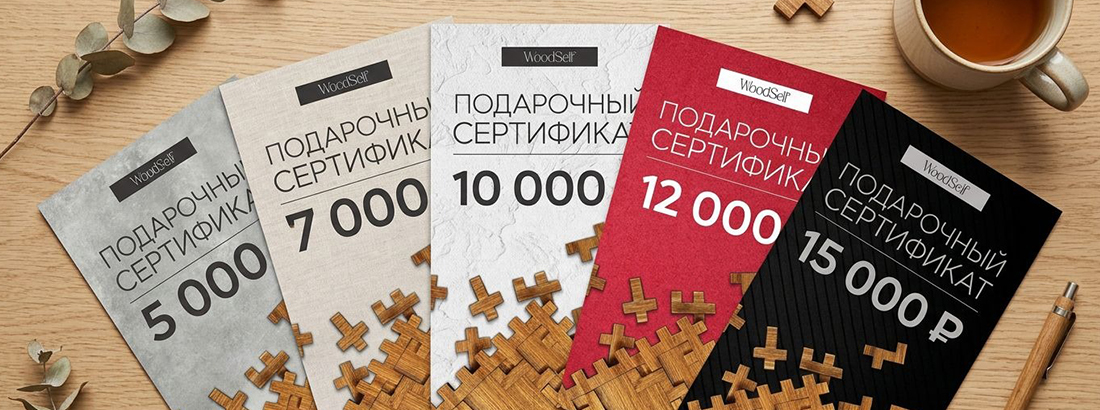 Подарочные сертификаты WoodSelf на деревянном столе