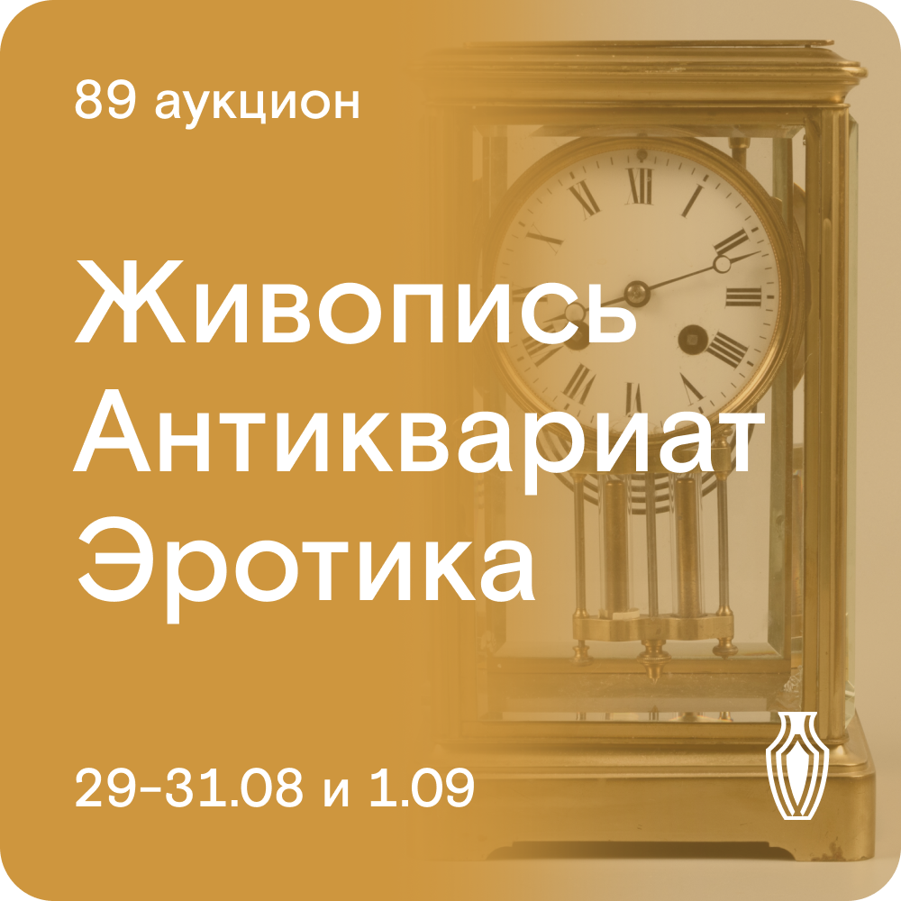 29, 30, 31 августа и 1 сентября. Антиквариат, фарфор, предметы быта,  эротика в искусстве, живопись, графика, иконы, игрушки, украшения