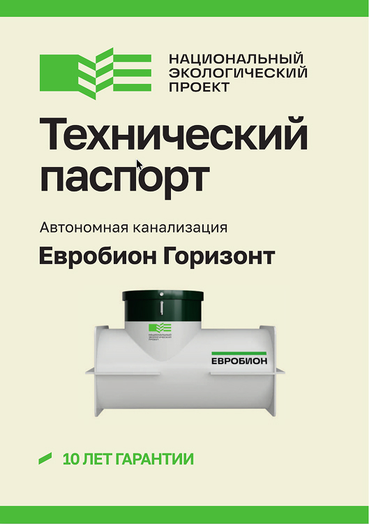 Паспорт Евробион Горизонт