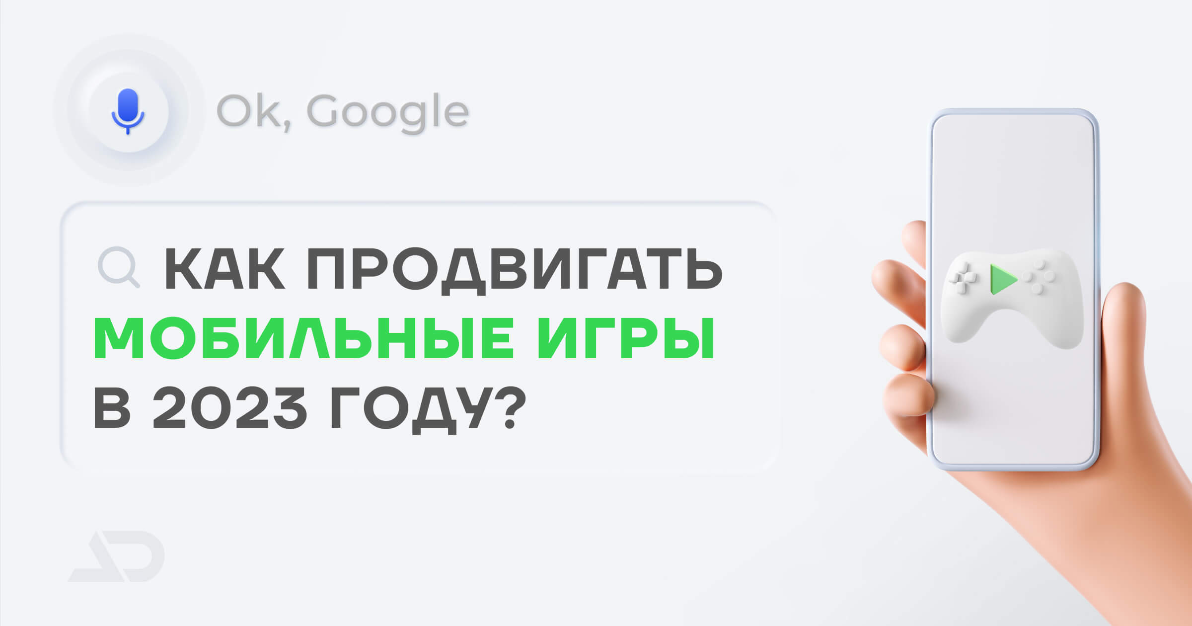 5 лайфхаков Google для продвижения Mobile Games