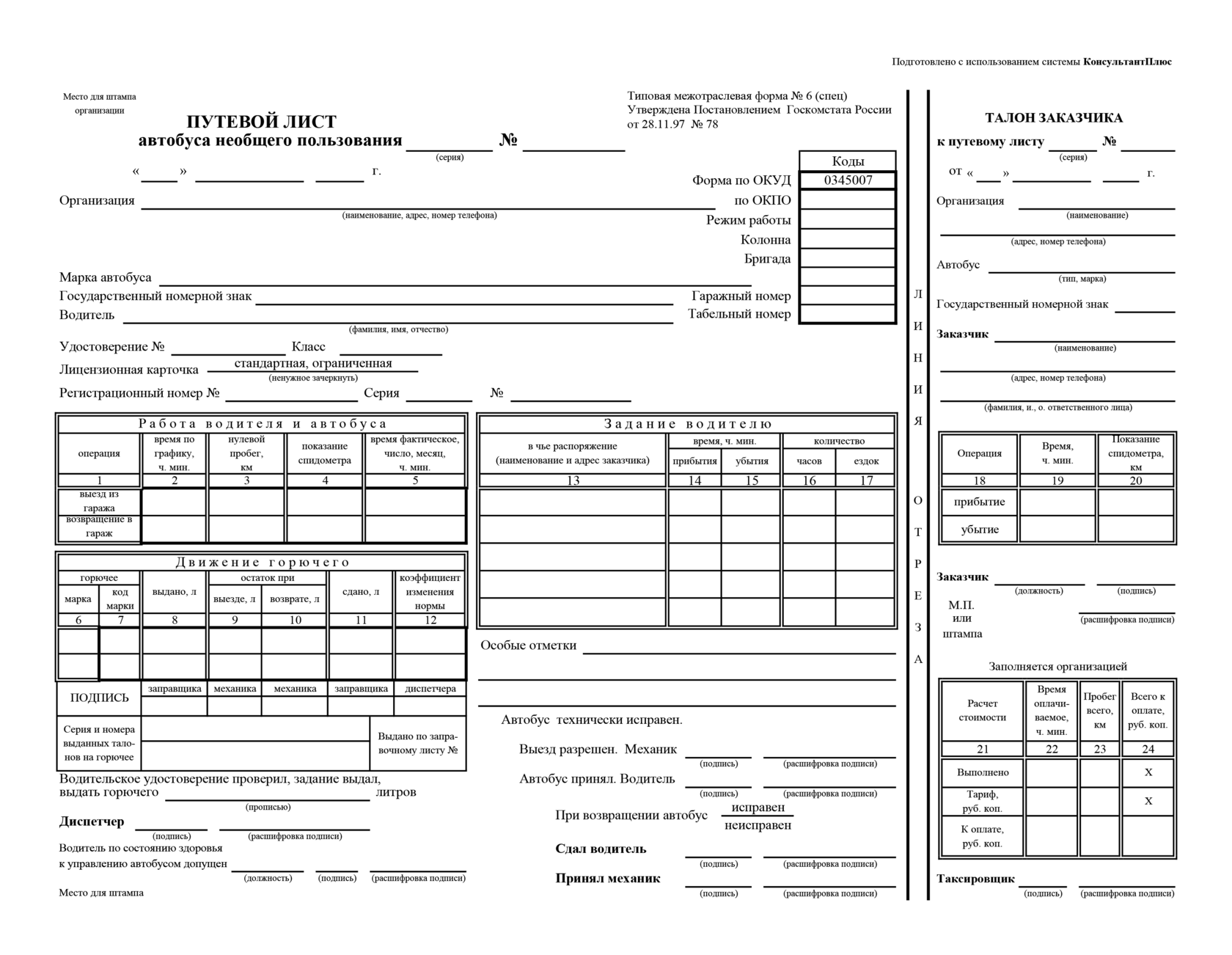 образец путевого листа автобуса необщего пользования №6 СПЕЦ