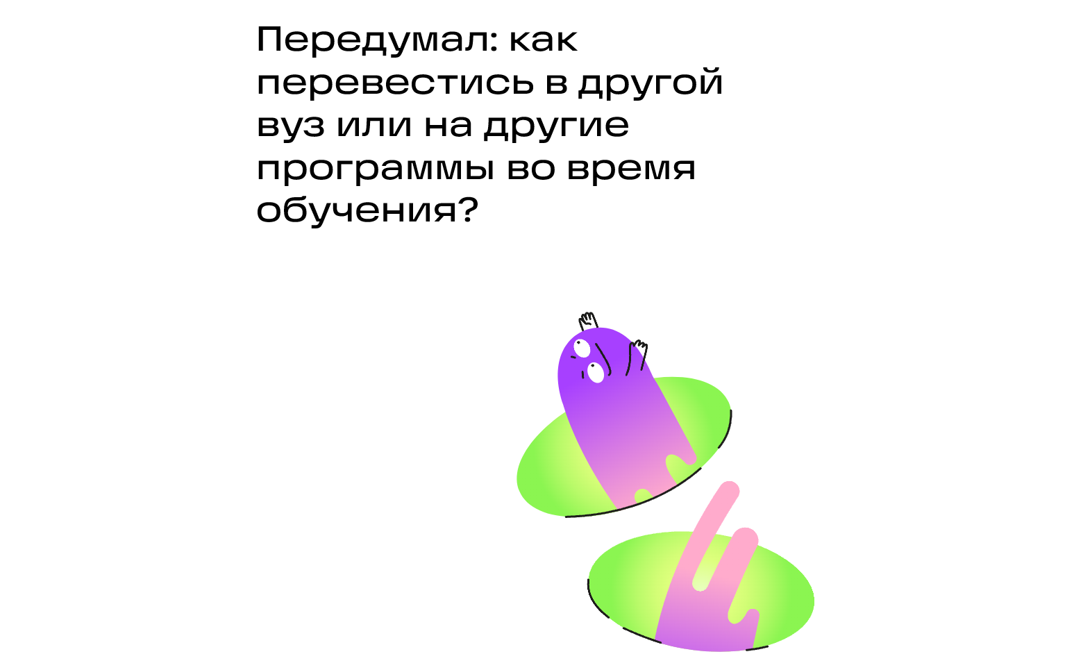 Передумал: как перевестись в другой вуз