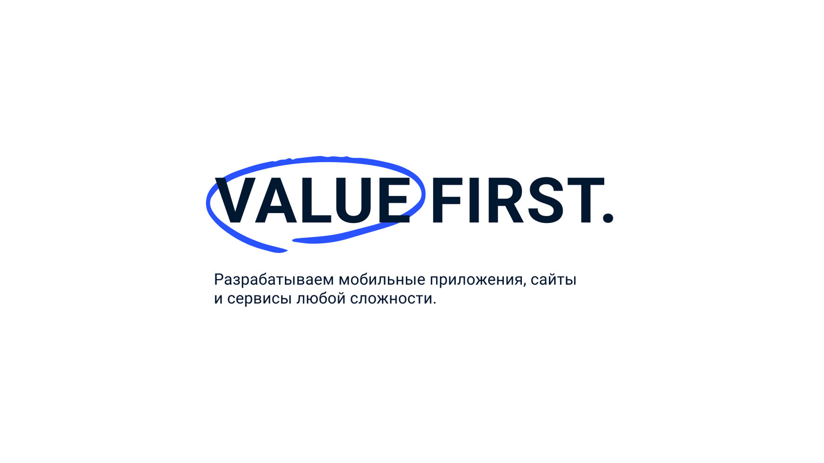 VALUE FIRST. — Цифровые решения ваших бизнес-задач