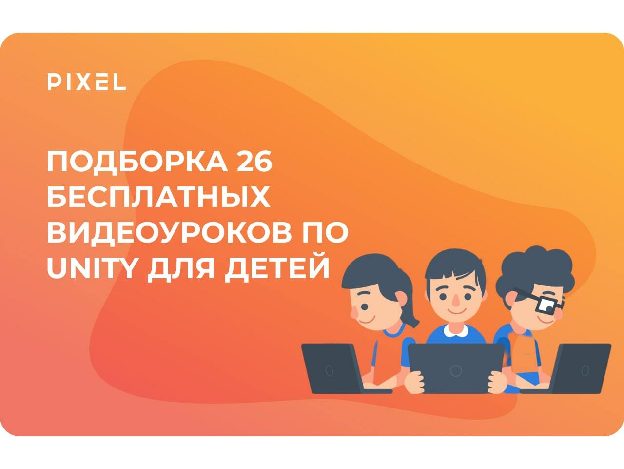 Разработка игр на Unity для подростков: 50+ бесплатных видеоуроков