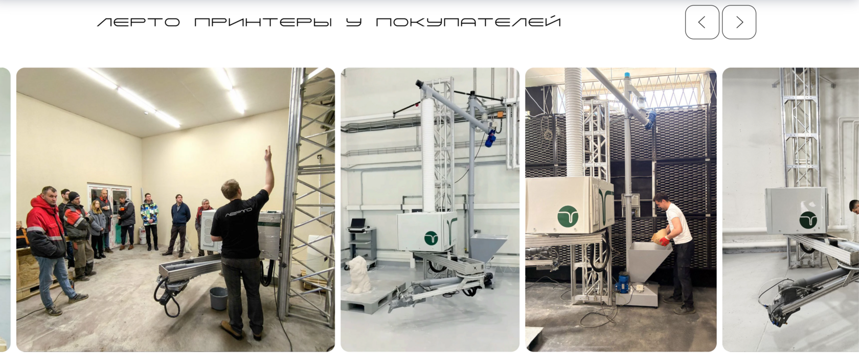 Строительные 3д принтеры Лерто у покупателей