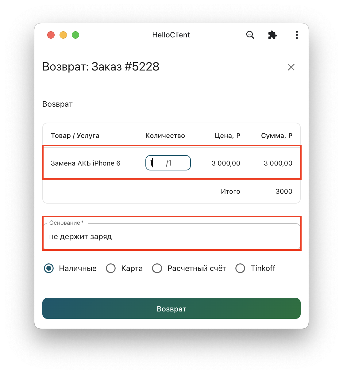 Возврат денежных средств по заказу в HelloClient