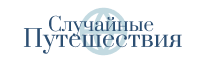 Случайные путешествия