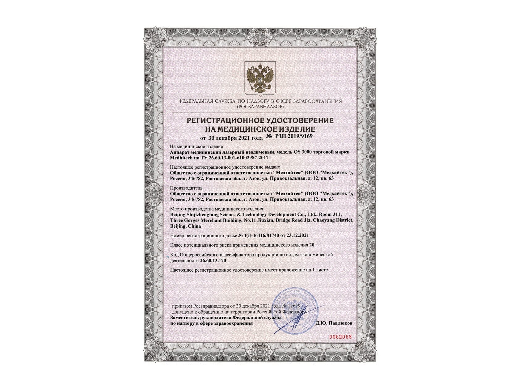 РУ РосЗдравНадзора на лазерное оборудование