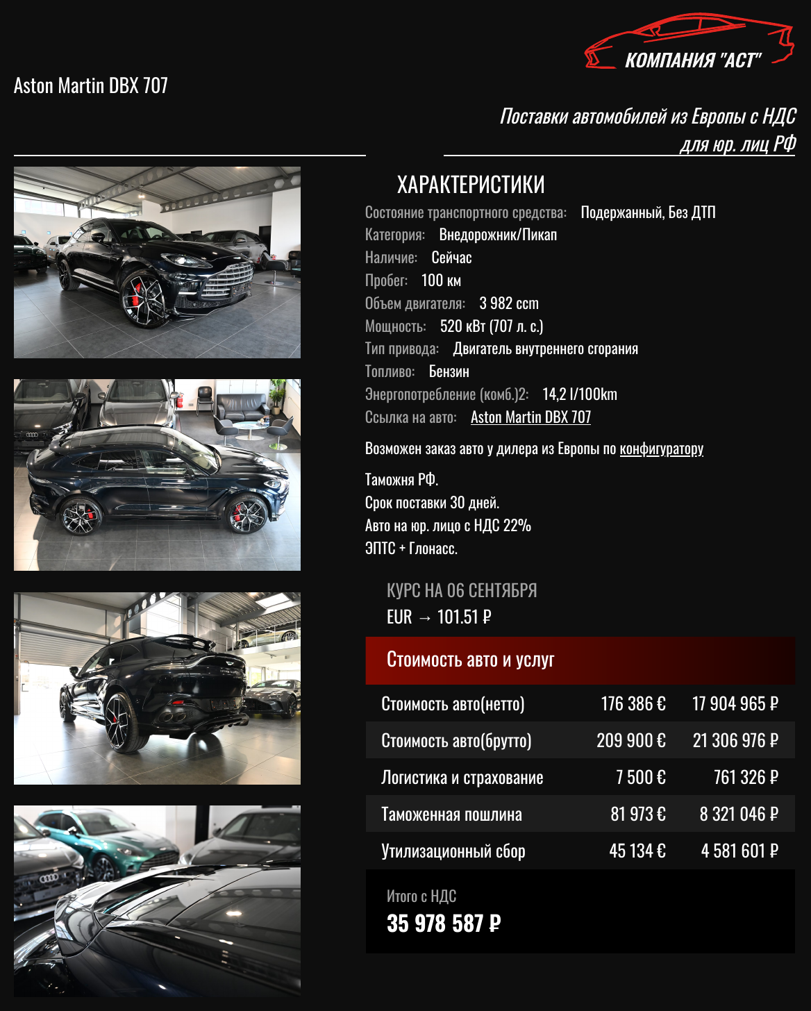 Коммерческое предложение АСТ: Aston Martin DBX707 2026, 209 900 евро с НДС, итог под ключ 35 978 587 рублей