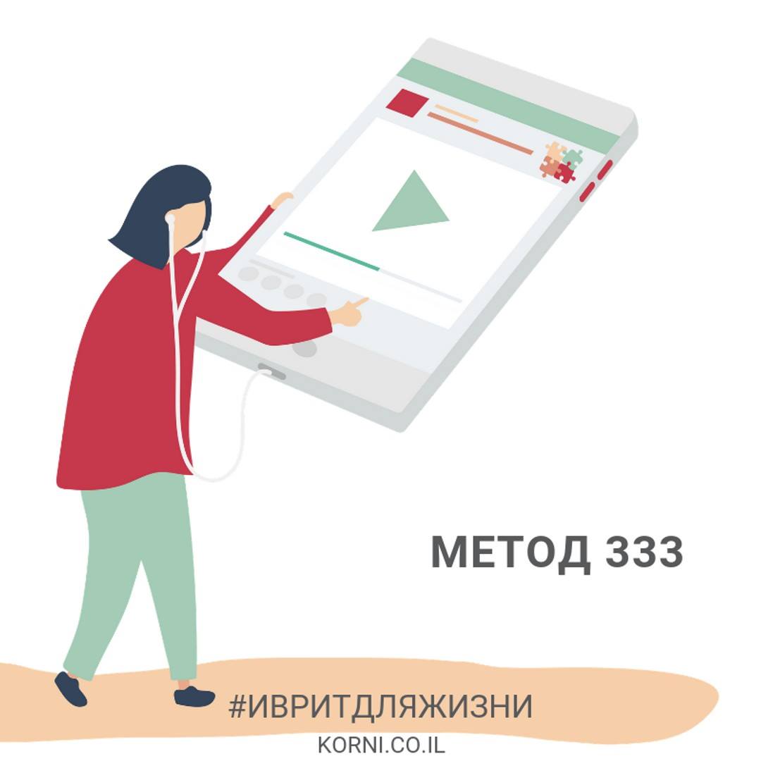 Метод 333