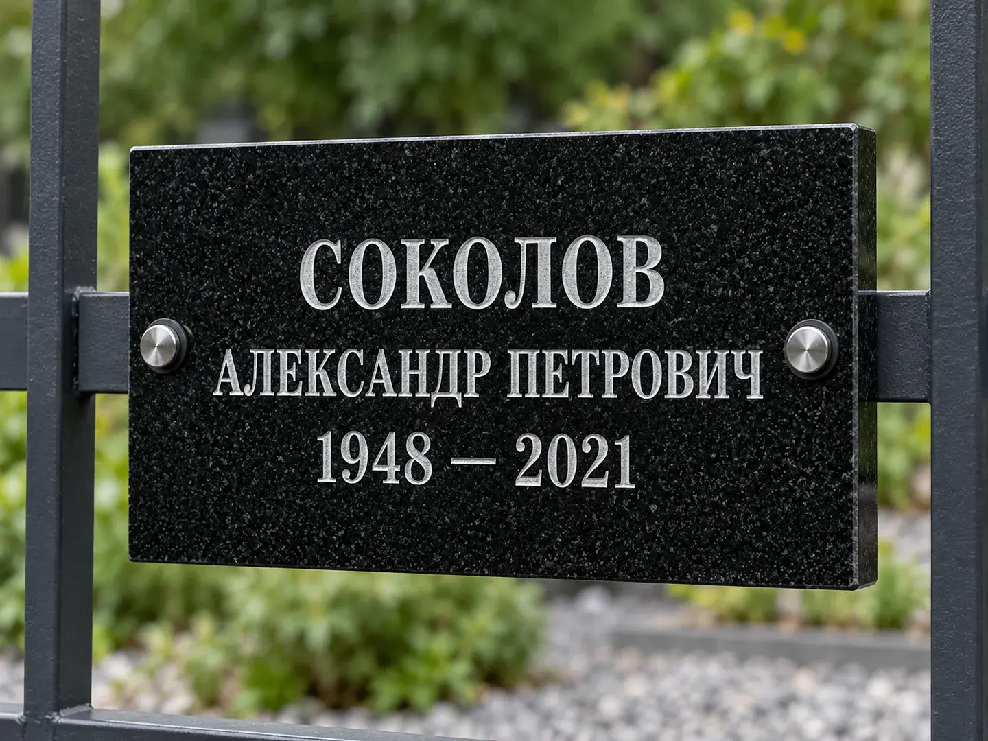 Визуализация гранитной таблички 30×20 см на металлической ограде с двумя креплениями по бокам