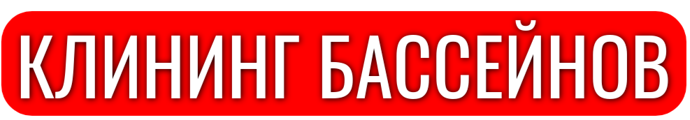 КЛИНИНГ БАССЕЙНОВ