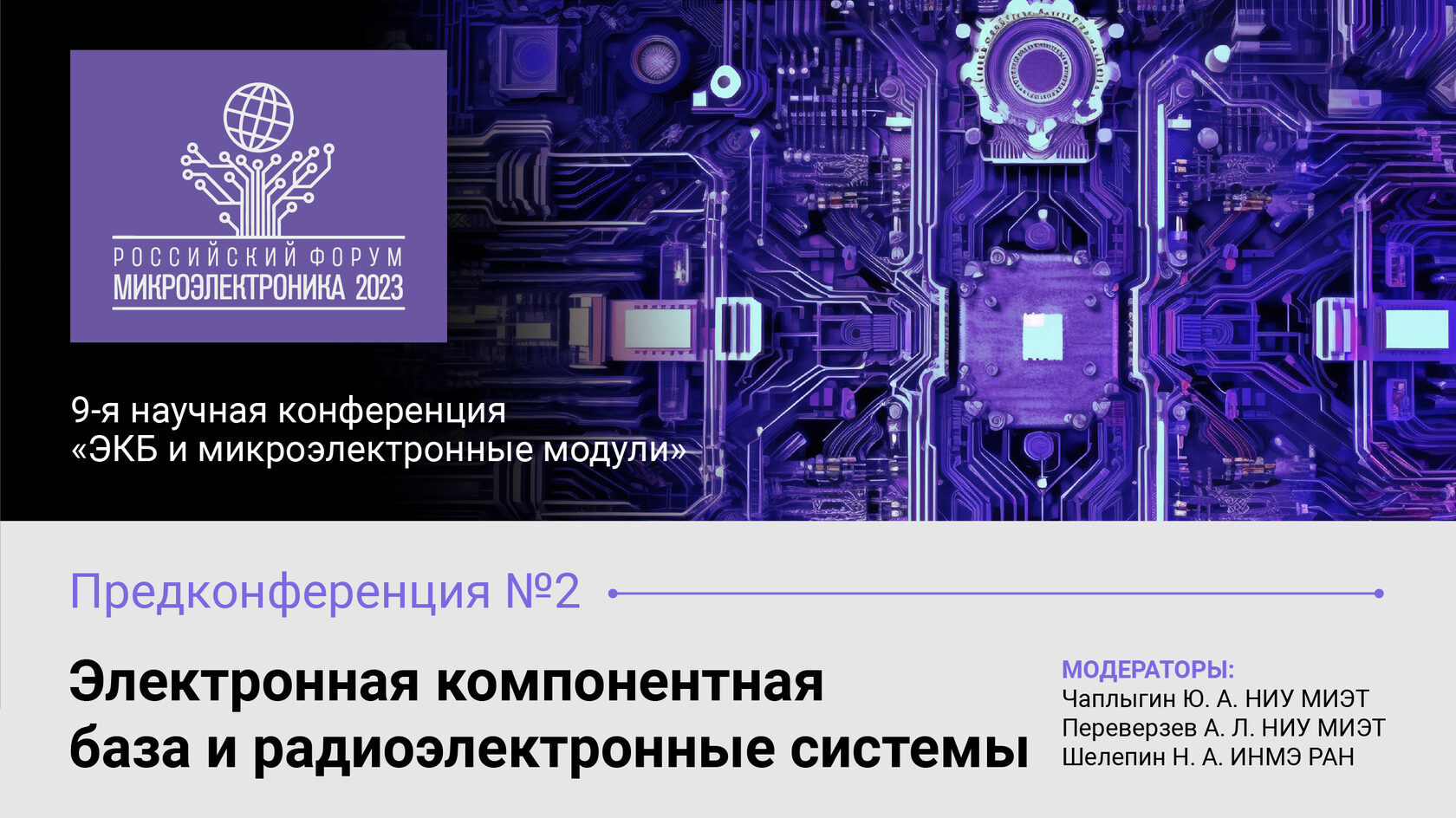 27 сентября в Зеленограде начнет свою работу предконференция №2 форума  «Микроэлектроника 2023»