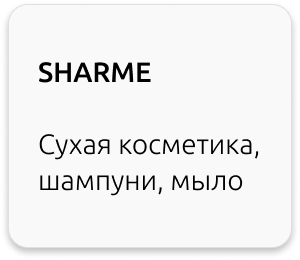 sharme greenway сухая косметика мыло