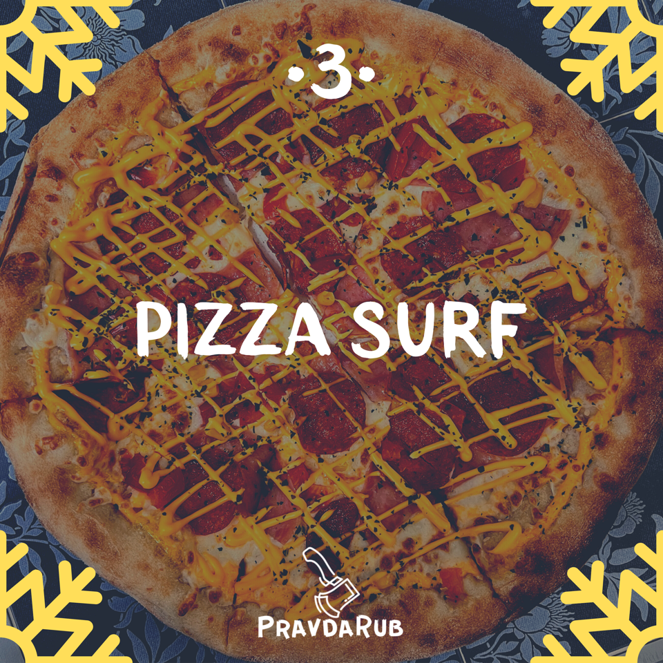 Pizza Surf - отзывы PravdaRub55