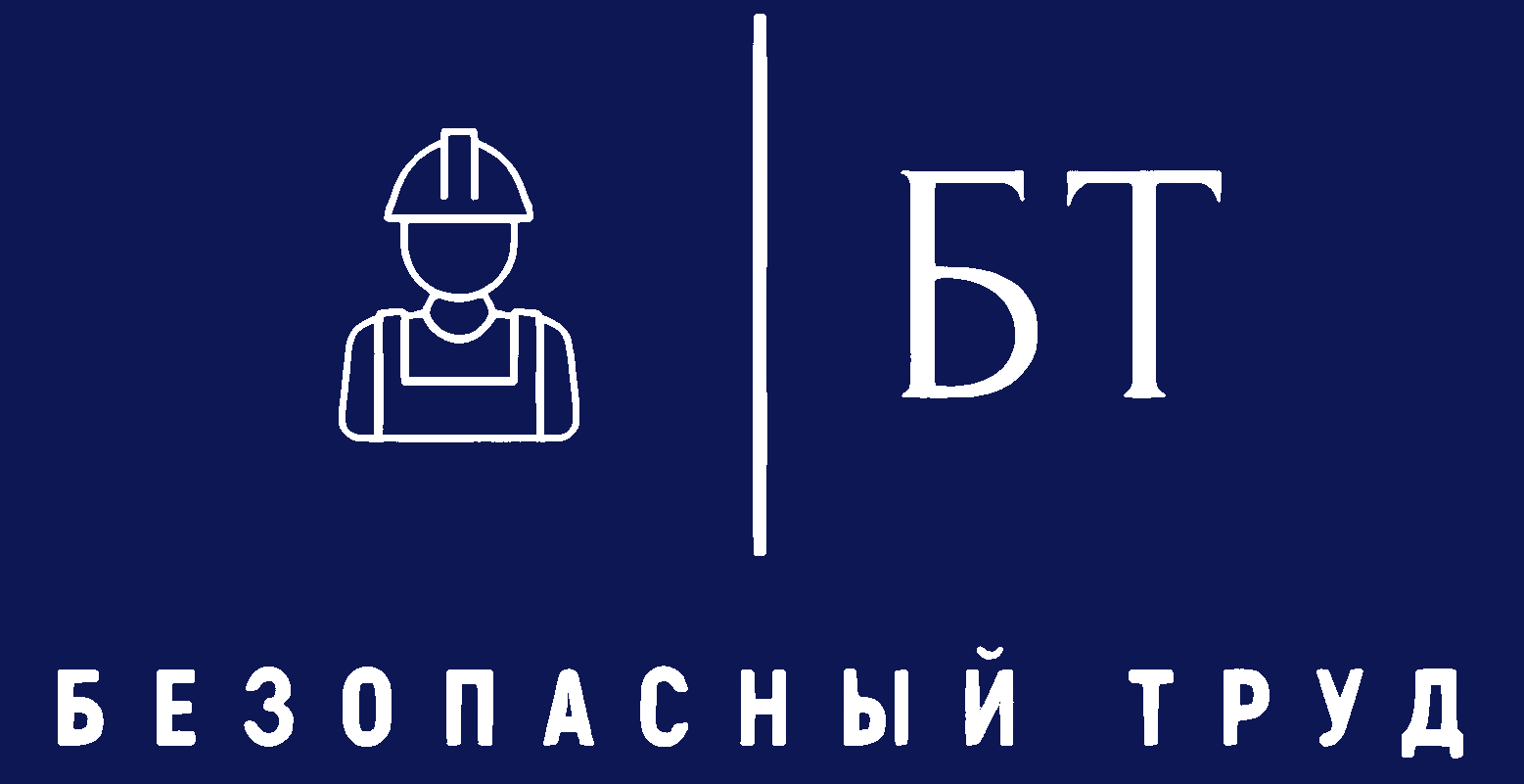 Безопасный труд