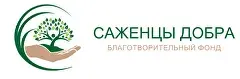 Саженцы Добра