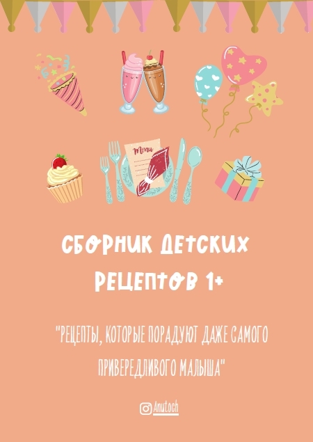 рецепты для ребенка 1 год. рецепты ребенку в год. сборник детских рецептов. сборник детских рецептов. сборник детских рецептов the_ksusha.