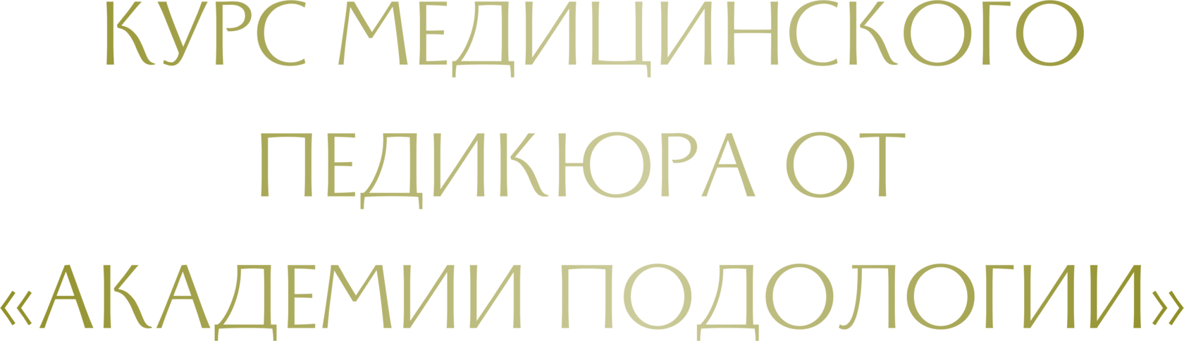 Медицинский педикюр обучение онлайн