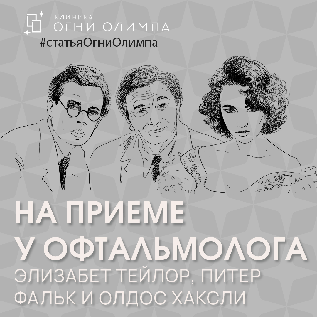 Элизабет Тейлор, Питер Фальк и Олдос Хаксли на приёме у офтальмолога -  Бубенин Никита Дмитриевич