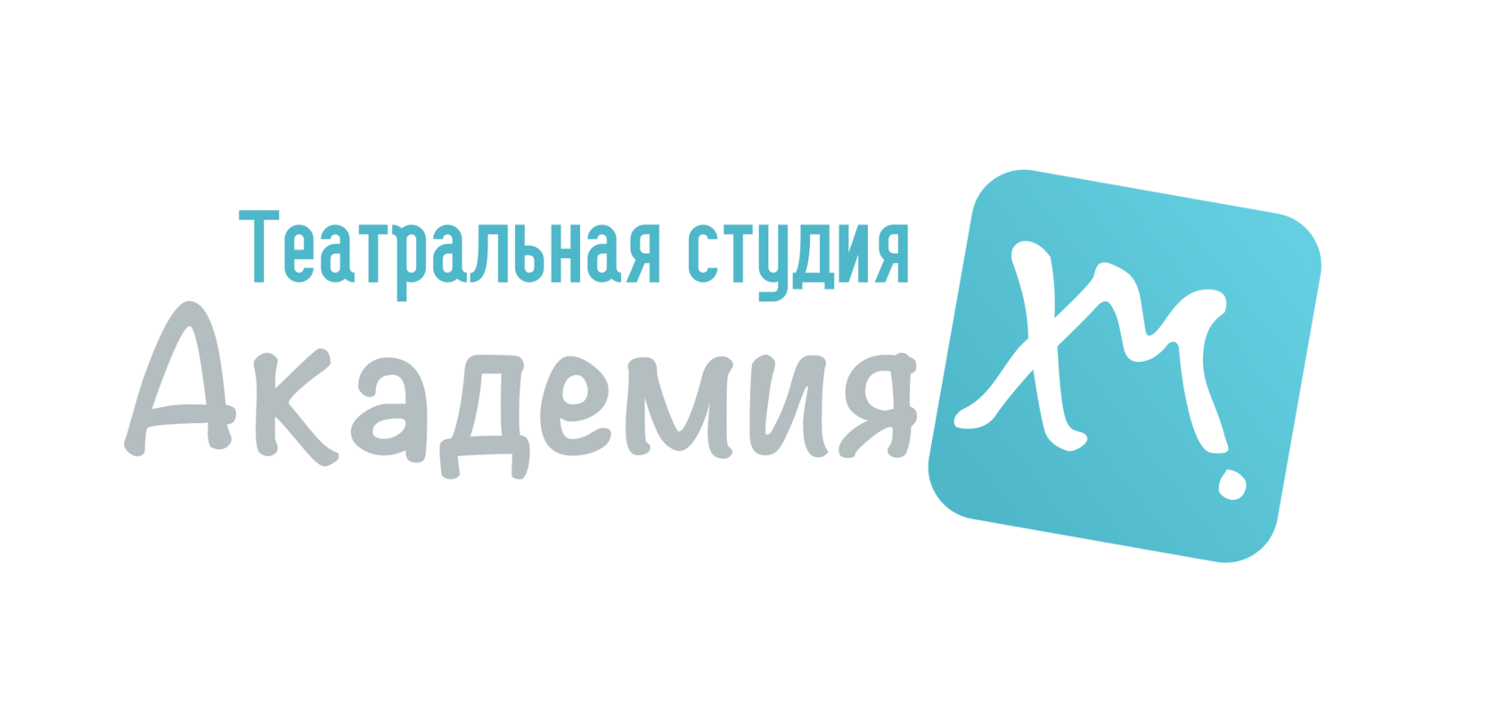 Театральная студия Академия ХМ!