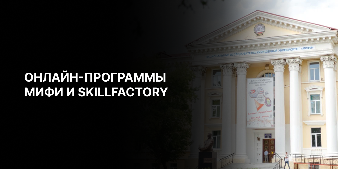 Курсы МИФИ: онлайн-магистратура и ДПО | Высшее образование SkillFactory