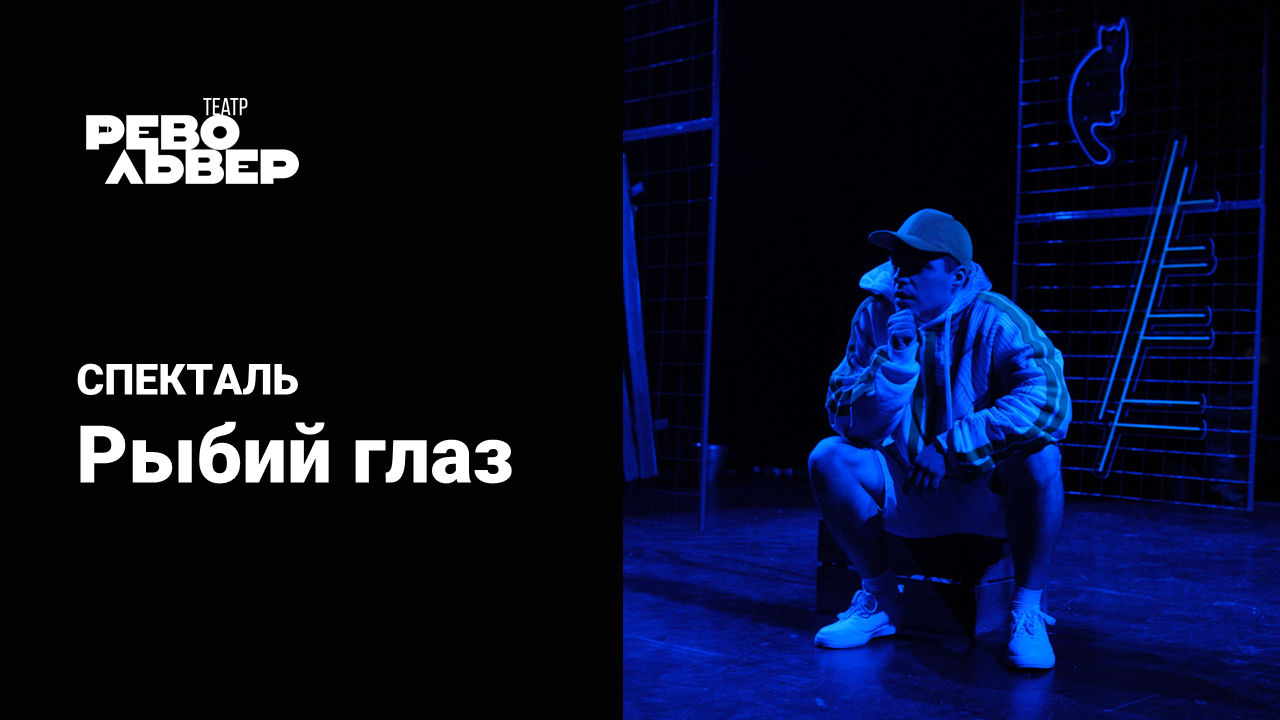 Рыбий глаз