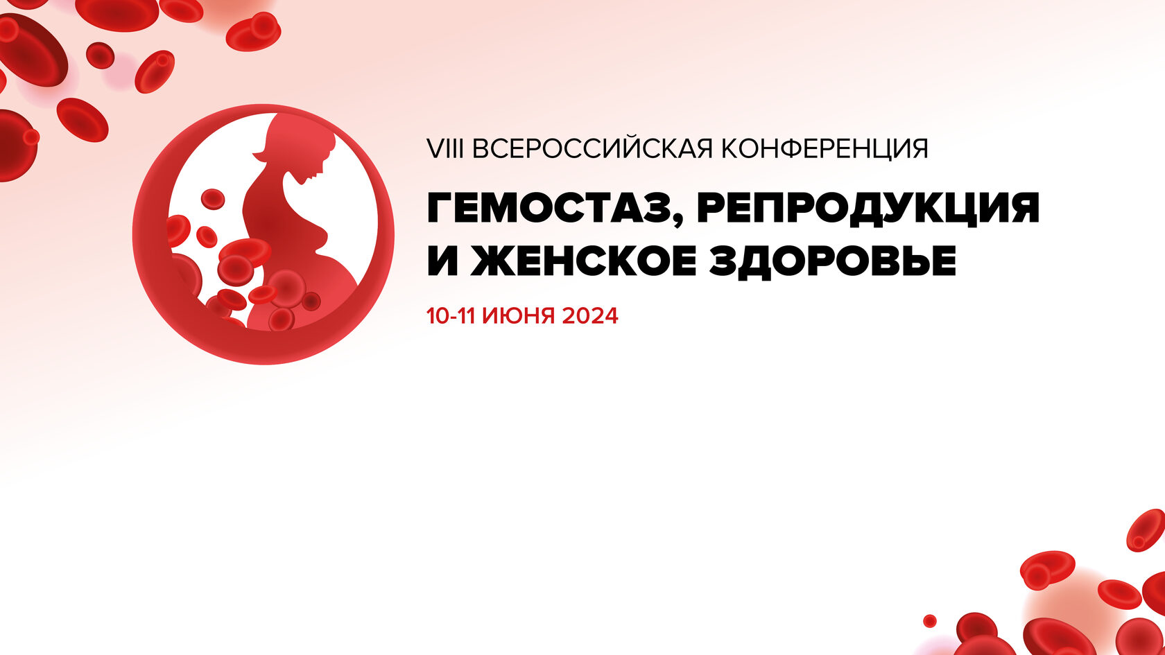 VIII Всероссийская конференция с международным участием «Гемостаз, тромбоз  и репродукция»