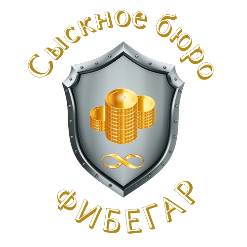 Сыскное бюро ФИБЕГАР