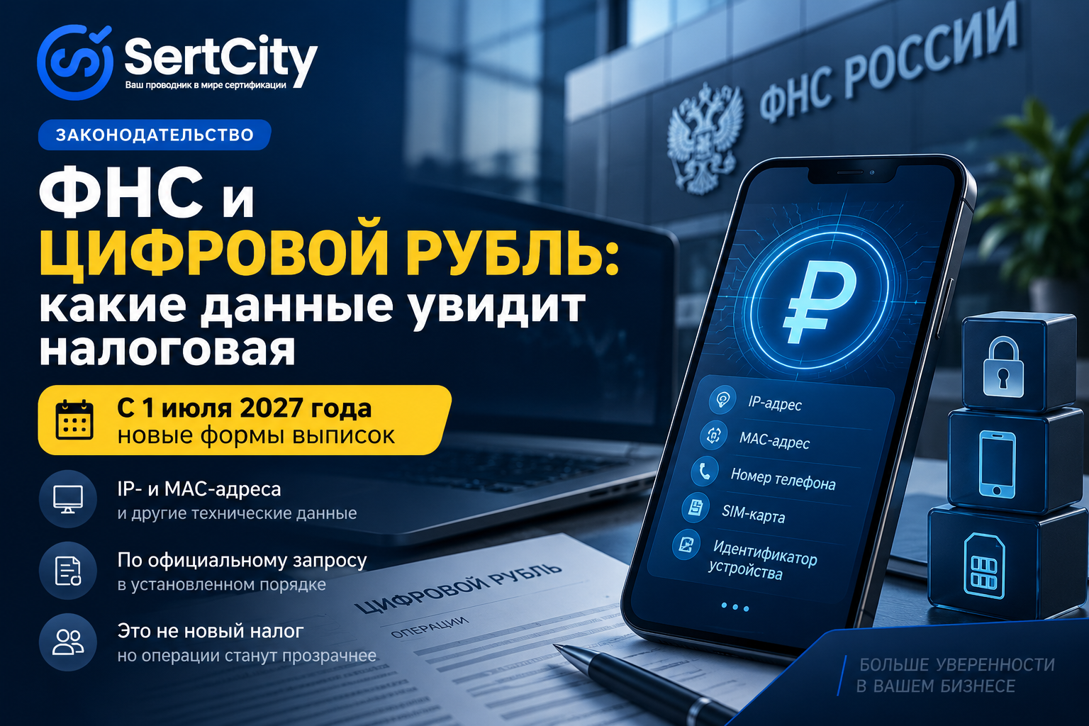 ФНС и цифровой рубль — новые данные в выписках по операциям с 1 июля 2027 года