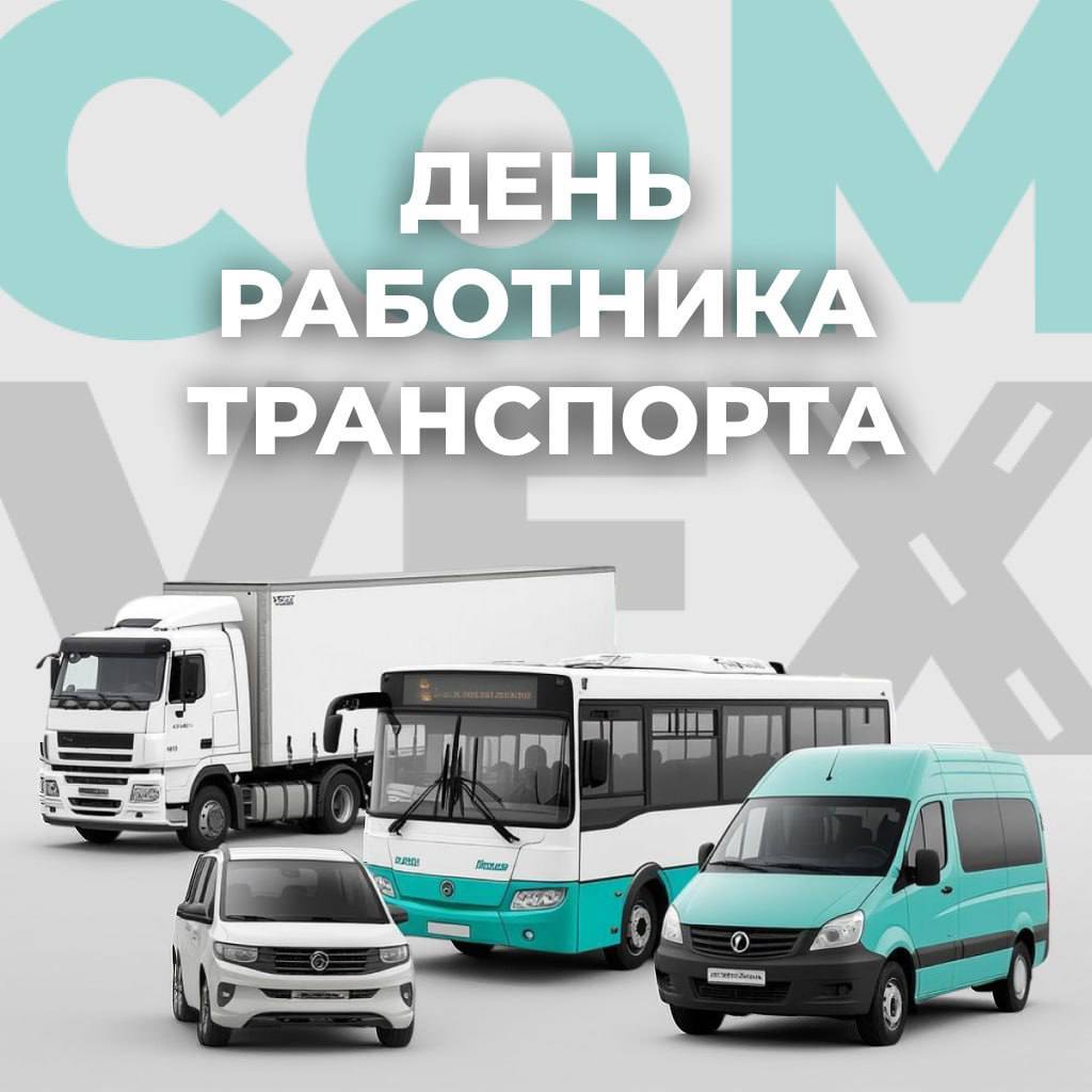 Поздравляем с Днем работника транспорта
