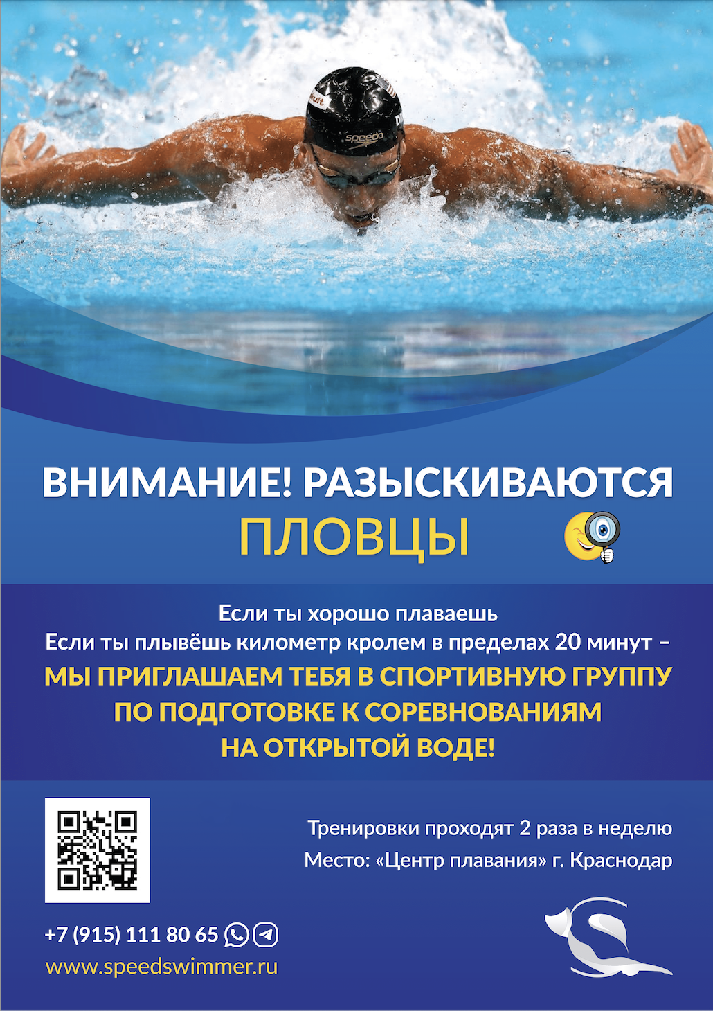 Speed Swimmer - Школа плавания для взрослых в Краснодаре