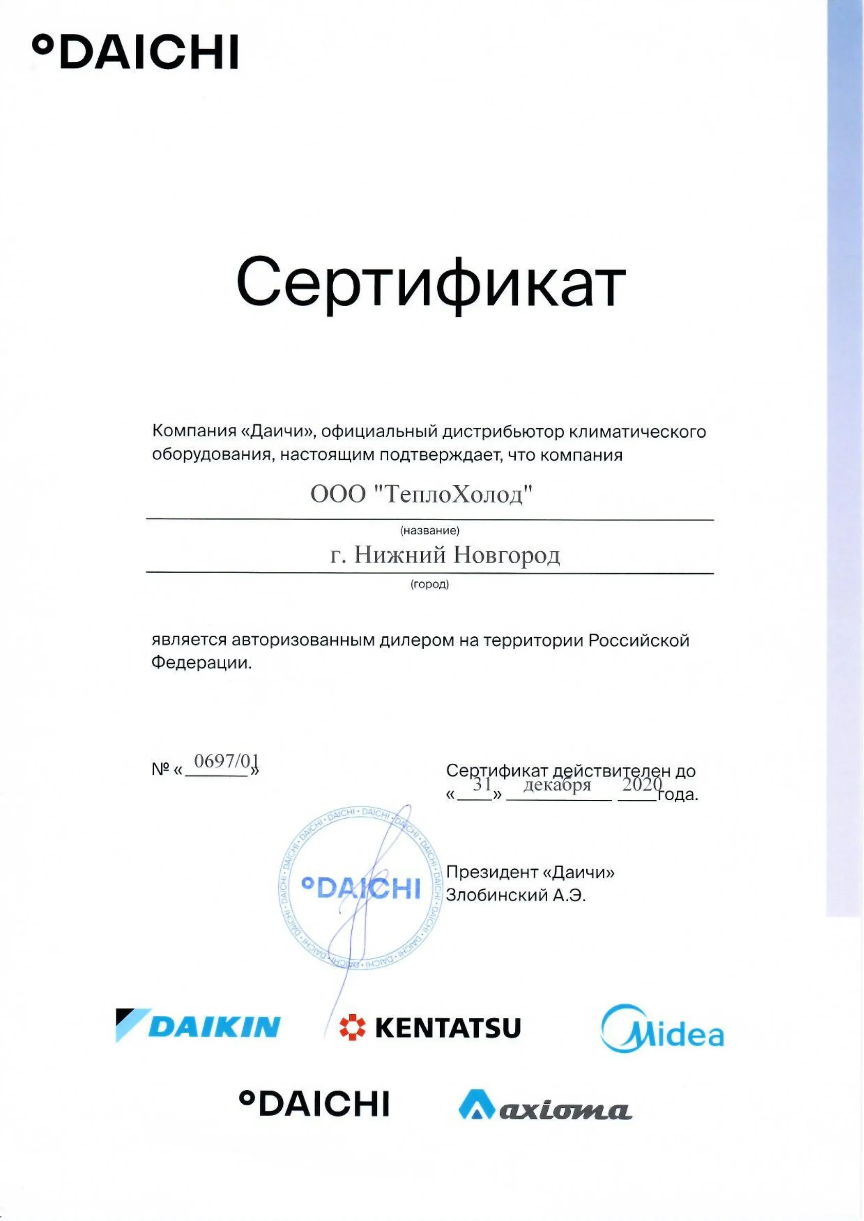 Сертификат авторизованного дилера DAICHI
